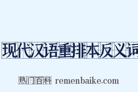 现代汉语重排本反义词是什么意思的图片